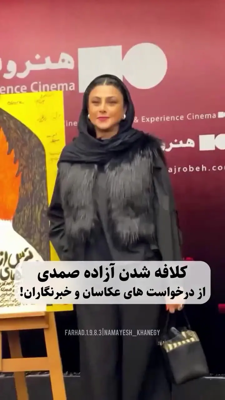 کلافه شدن آزاده صمدی از دست عکاسان و خبرنگاران