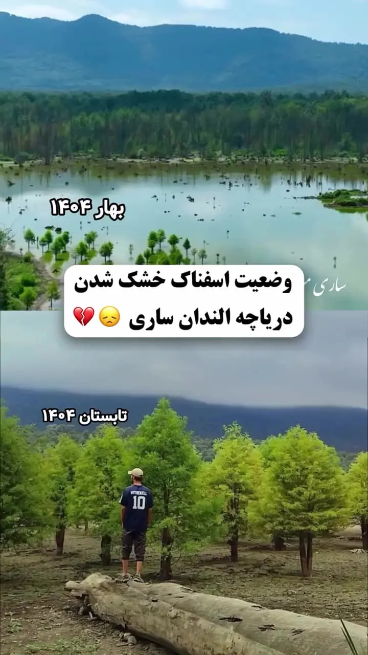 تصویر تلخ از دریاچه زیبای الندان ساری به فاصله 5 ماه