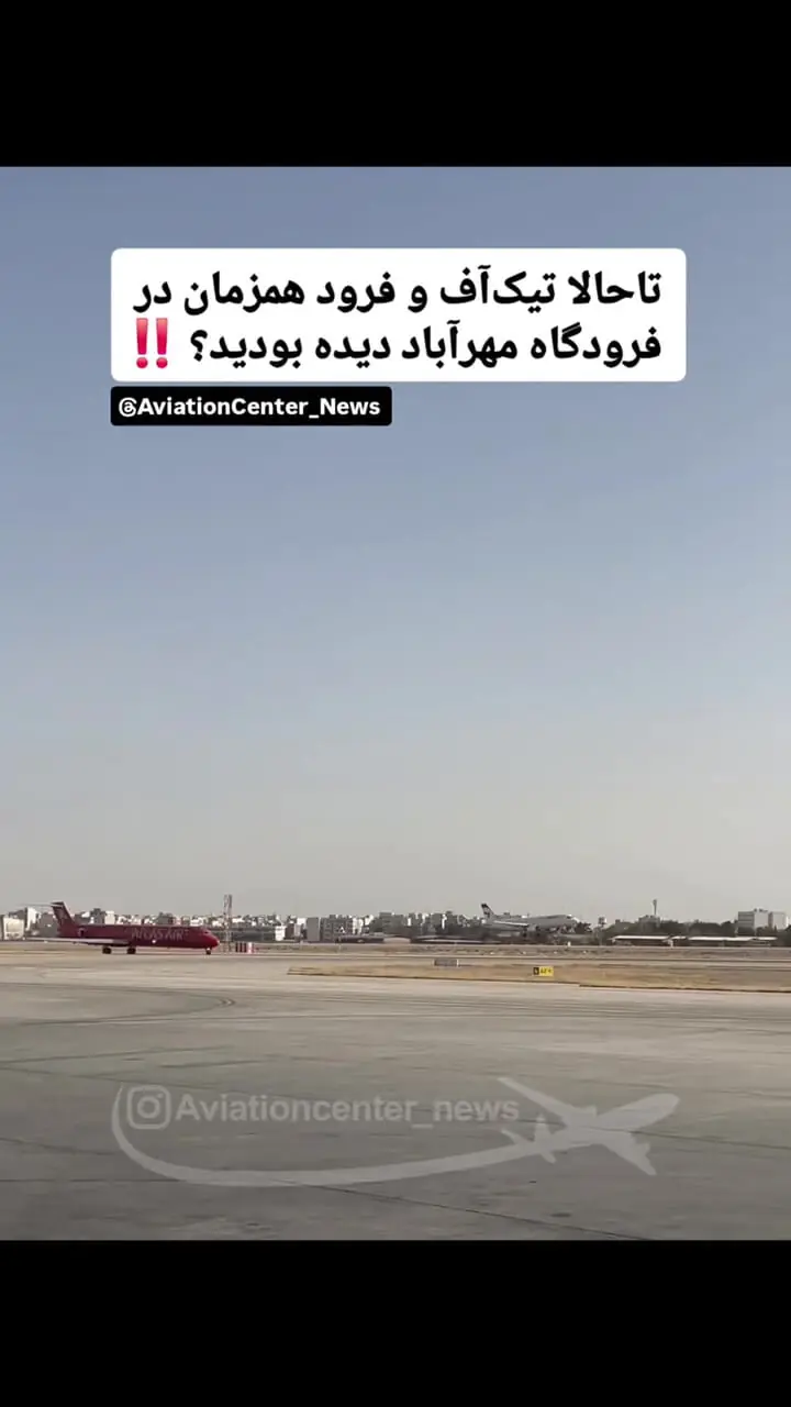 تیک‌آف و فرود همزمان دو هواپیما در فرودگاه مهرآباد