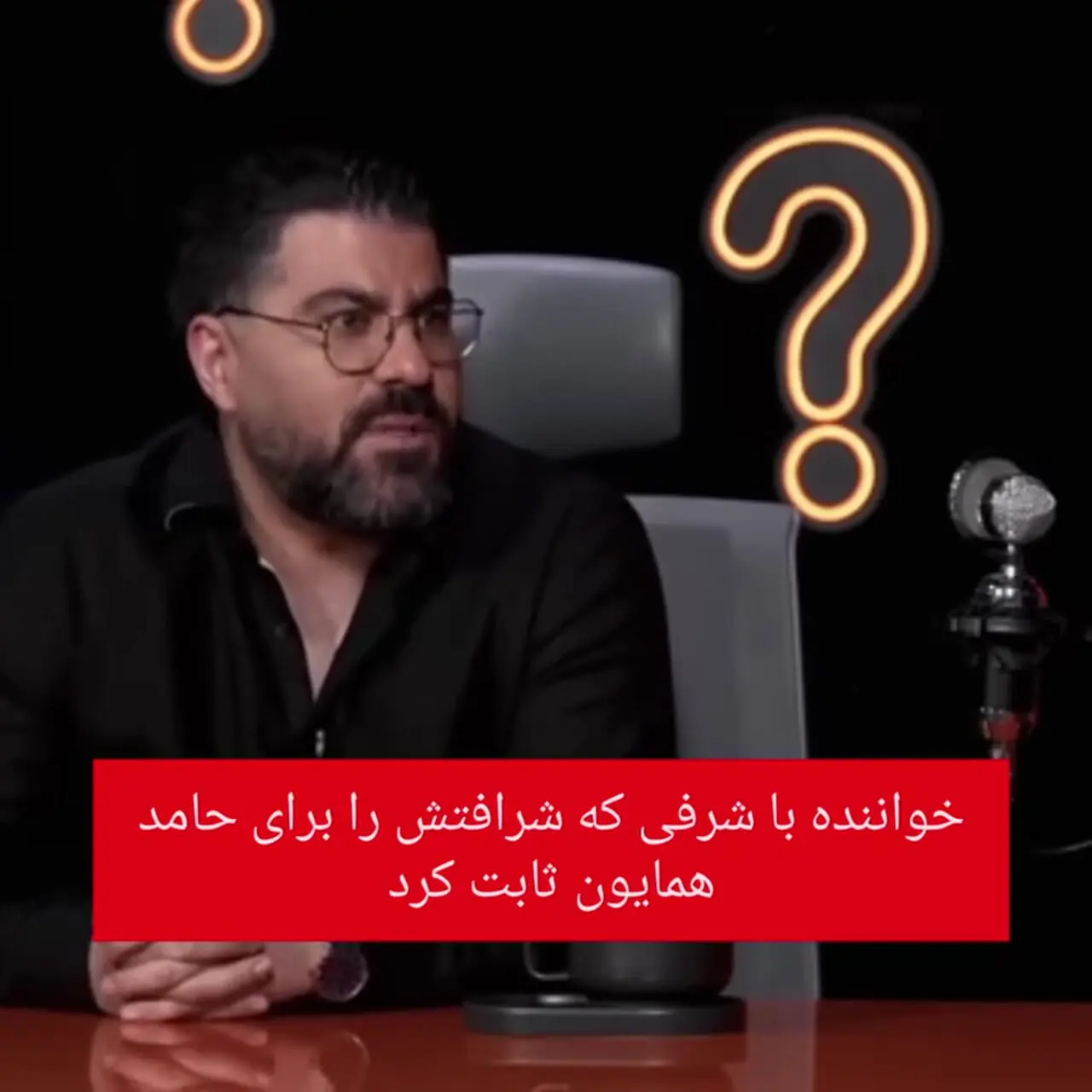 خواننده‌ای که مردانه کنار حامد همایون ایستاد