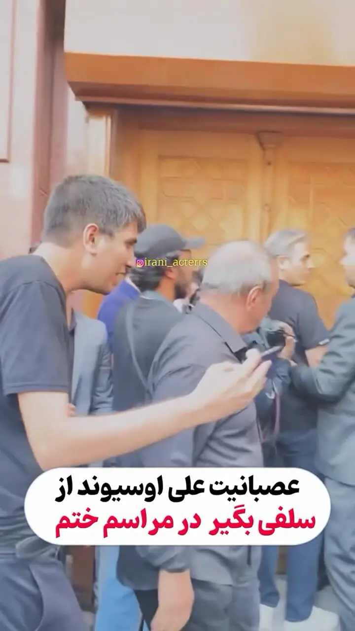 لحظه عصبانیت علی اوسیوند از سلفی‌بگیران در مراسم عبدی