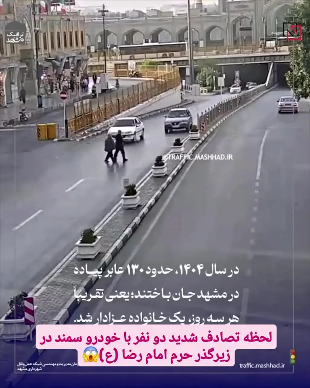 لحظه وحشتناک زیر گرفتن دو نفر در زیرگذر حرم امام رضا(ع)